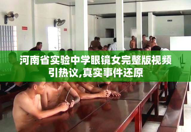 河南省实验中学眼镜女完整版视频引热议,真实事件还原
