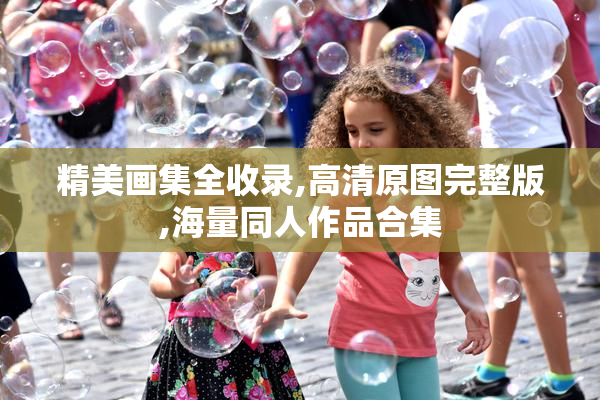 精美画集全收录,高清原图完整版,海量同人作品合集