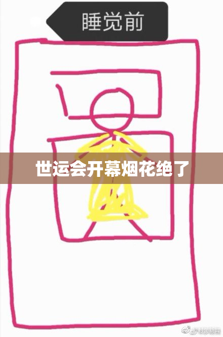 世运会开幕烟花绝了