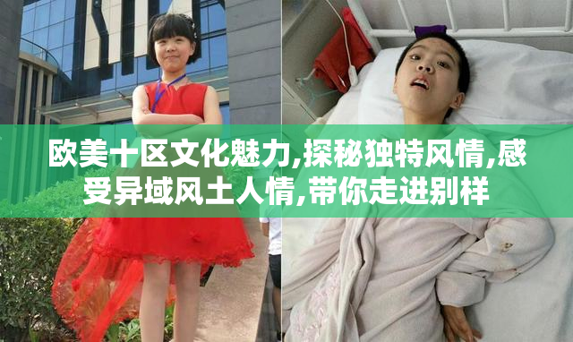 欧美十区文化魅力,探秘独特风情,感受异域风土人情,带你走进别样