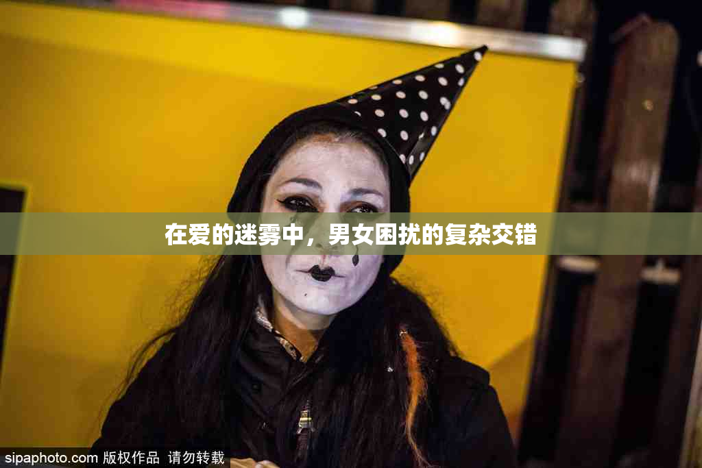 在爱的迷雾中，男女困扰的复杂交错
