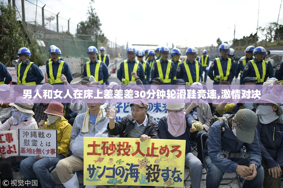男人和女人在床上差差差30分钟轮滑鞋竞速,激情对决