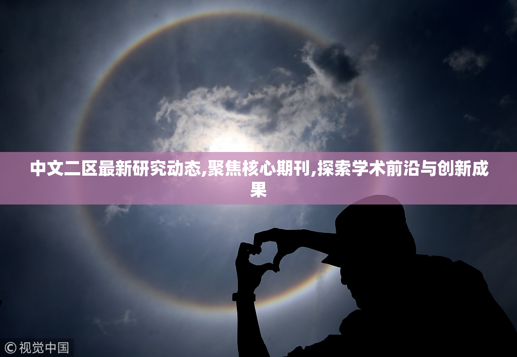 中文二区最新研究动态,聚焦核心期刊,探索学术前沿与创新成果