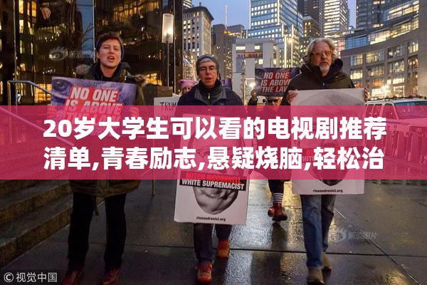20岁大学生可以看的电视剧推荐清单,青春励志,悬疑烧脑,轻松治愈全