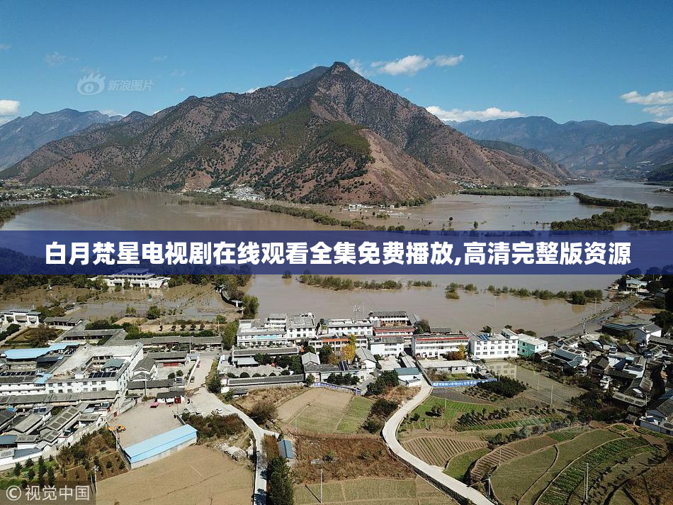白月梵星电视剧在线观看全集免费播放,高清完整版资源