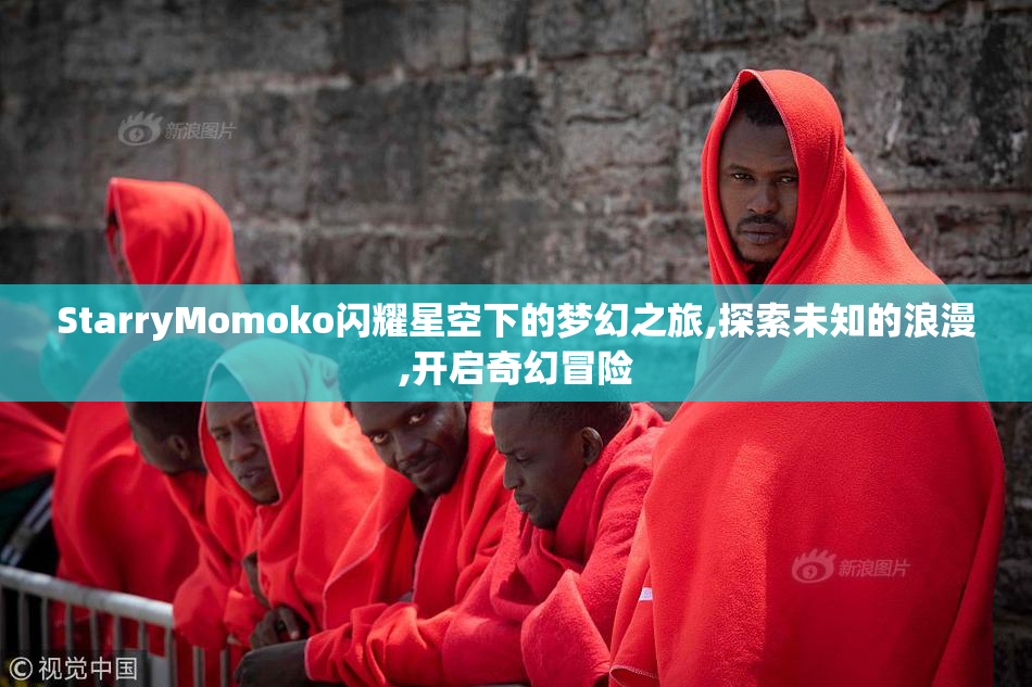 StarryMomoko闪耀星空下的梦幻之旅,探索未知的浪漫,开启奇幻冒险