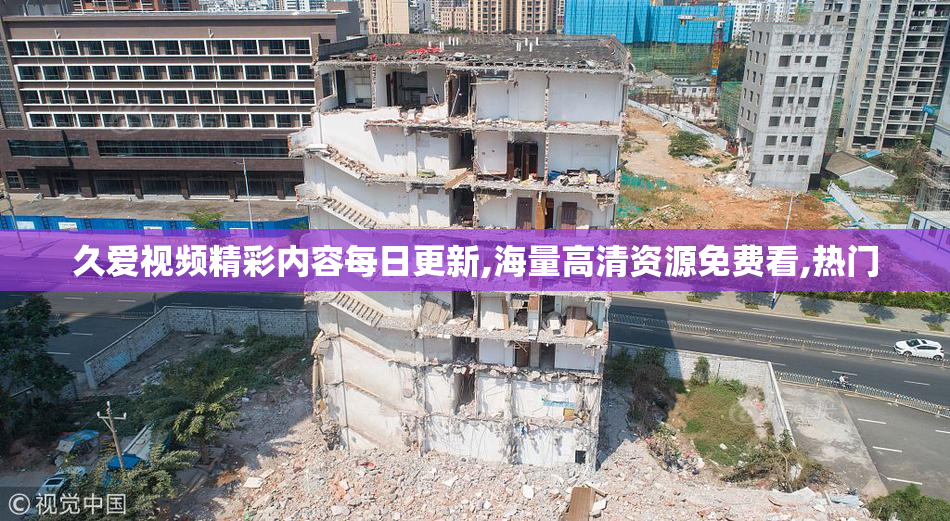 久爱视频精彩内容每日更新,海量高清资源免费看,热门
