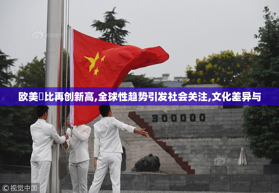 欧美肏比再创新高,全球性趋势引发社会关注,文化差异与