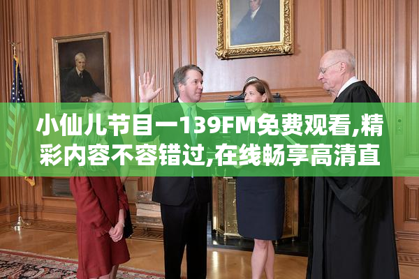 小仙儿节目一139FM免费观看,精彩内容不容错过,在线畅享高清直播