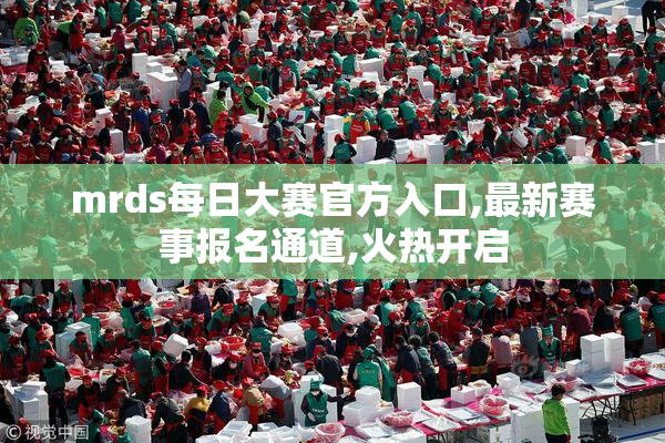 mrds每日大赛官方入口,最新赛事报名通道,火热开启