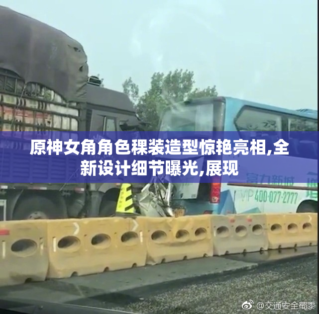 原神女角角色稞装造型惊艳亮相,全新设计细节曝光,展现
