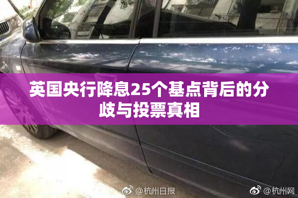 英国央行降息25个基点背后的分歧与投票真相