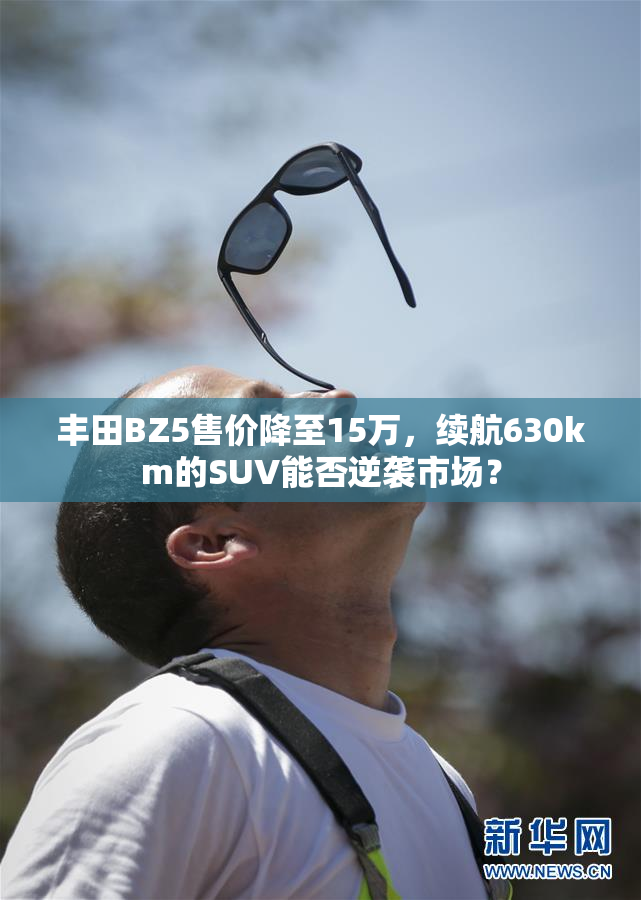 丰田BZ5售价降至15万，续航630km的SUV能否逆袭市场？