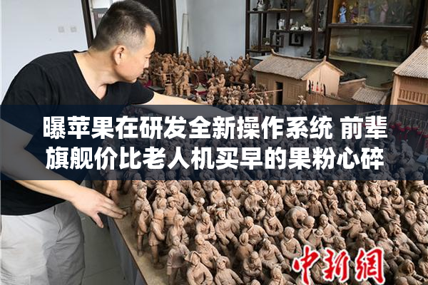 曝苹果在研发全新操作系统 前辈旗舰价比老人机买早的果粉心碎