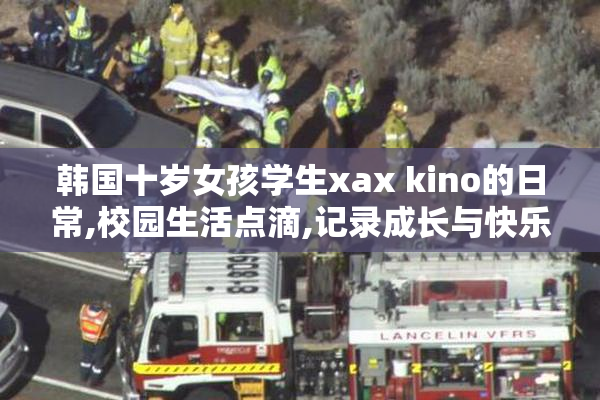 韩国十岁女孩学生xax kino的日常,校园生活点滴,记录成长与快乐时光
