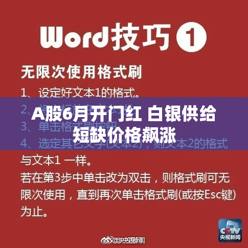 A股6月开门红 白银供给短缺价格飙涨