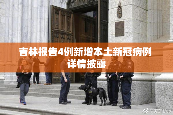 吉林报告4例新增本土新冠病例 详情披露