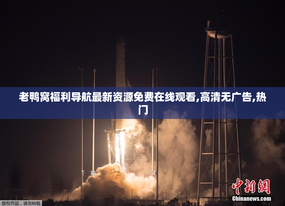 老鸭窝福利导航最新资源免费在线观看,高清无广告,热门