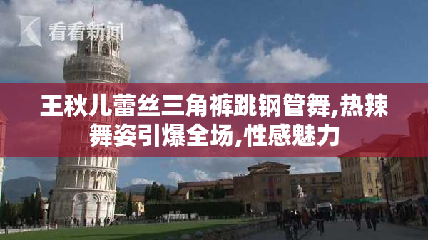 王秋儿蕾丝三角裤跳钢管舞,热辣舞姿引爆全场,性感魅力