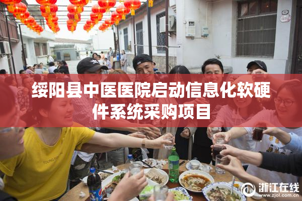 绥阳县中医医院启动信息化软硬件系统采购项目