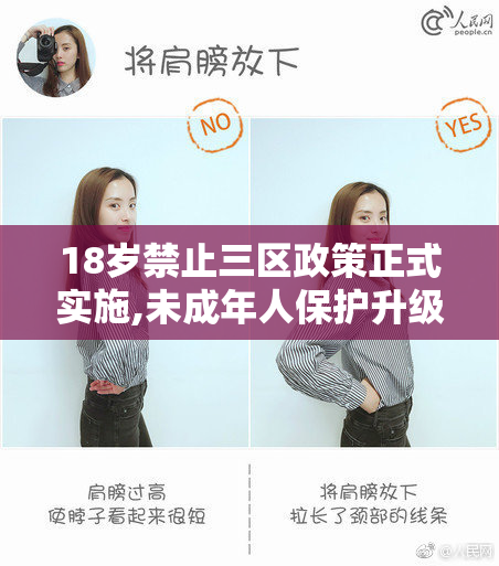 18岁禁止三区政策正式实施,未成年人保护升级,家长学校