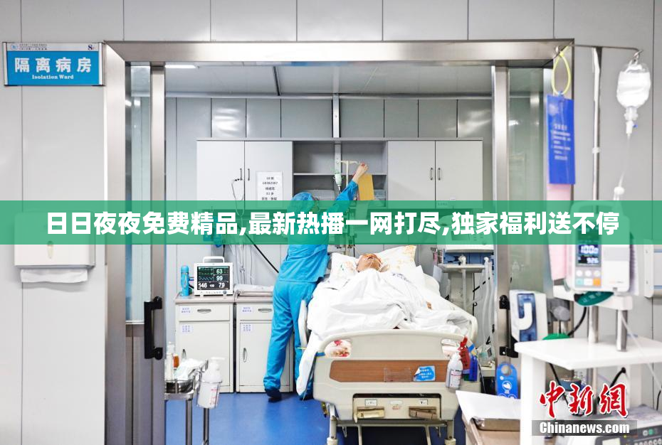 日日夜夜免费精品,最新热播一网打尽,独家福利送不停