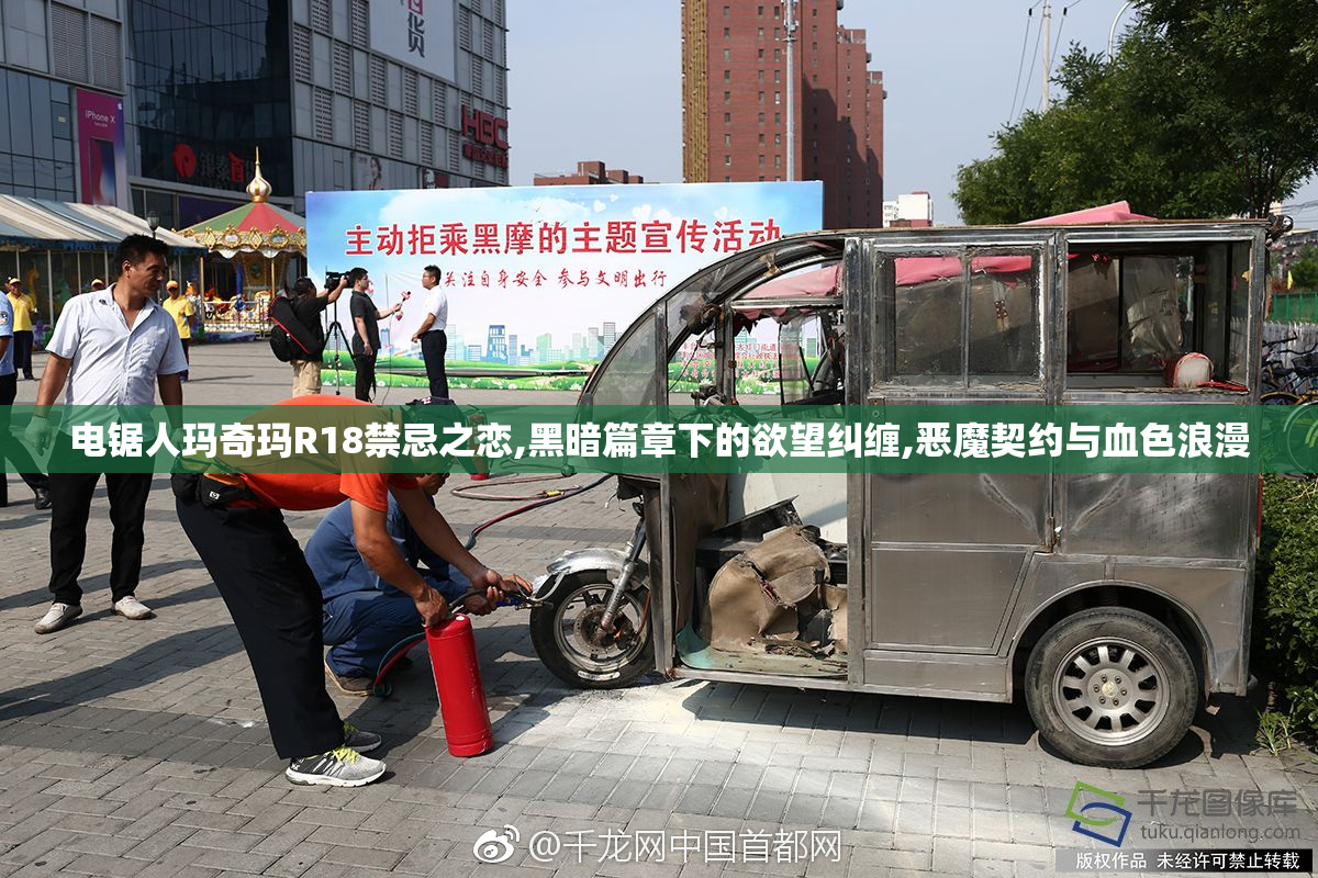 电锯人玛奇玛R18禁忌之恋,黑暗篇章下的欲望纠缠,恶魔契约与血色浪漫