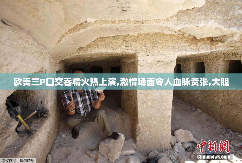 欧美三P囗交吞精火热上演,激情场面令人血脉贲张,大胆