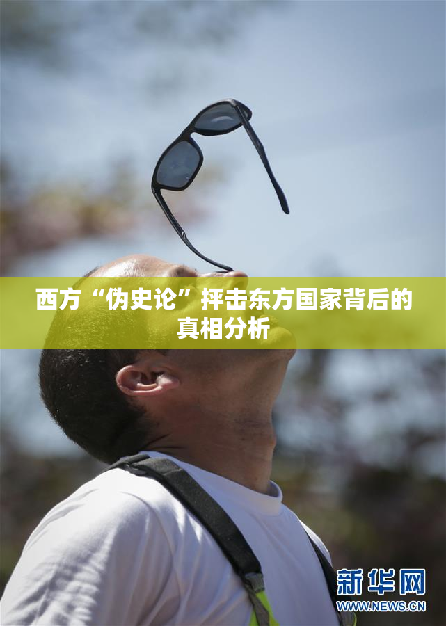 西方“伪史论”抨击东方国家背后的真相分析