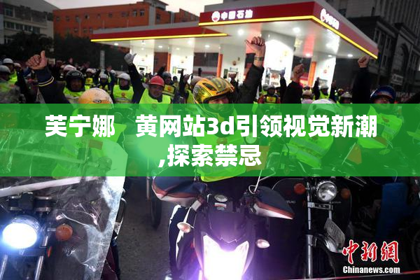 芙宁娜   黄网站3d引领视觉新潮,探索禁忌