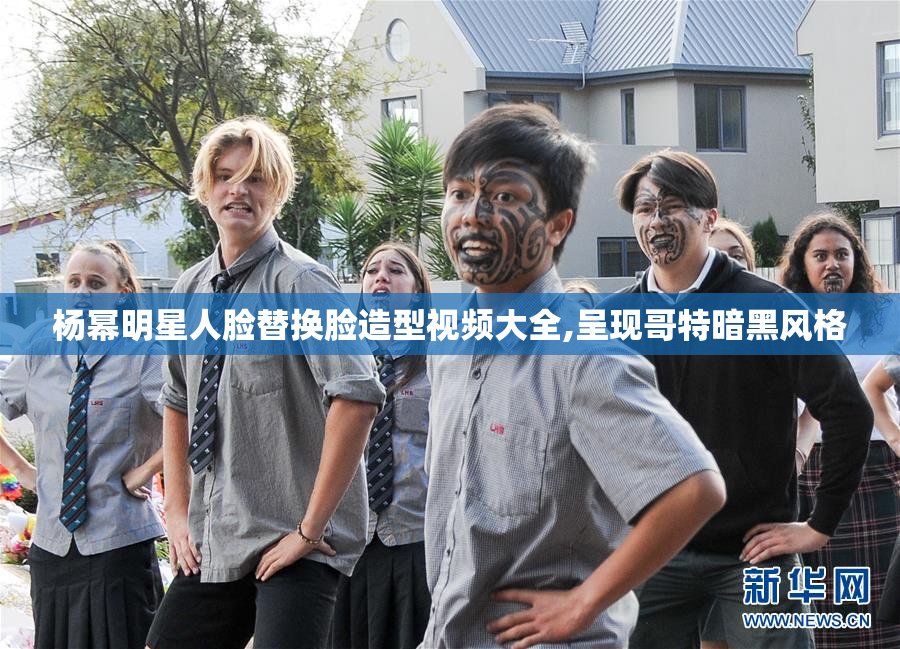 杨幂明星人脸替换脸造型视频大全,呈现哥特暗黑风格