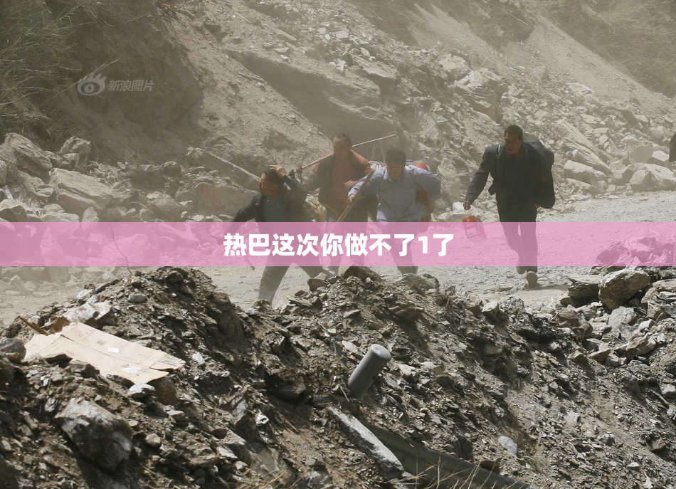 热巴这次你做不了1了