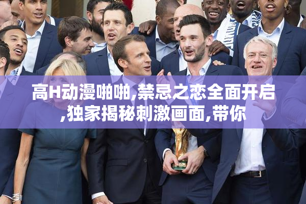 高H动漫啪啪,禁忌之恋全面开启,独家揭秘刺激画面,带你