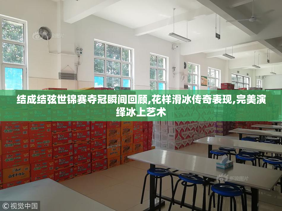 结成结弦世锦赛夺冠瞬间回顾,花样滑冰传奇表现,完美演绎冰上艺术