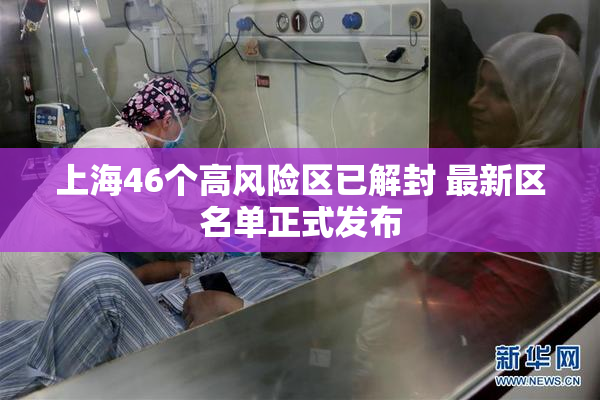 上海46个高风险区已解封 最新区名单正式发布