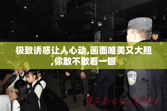 极致诱惑让人心动,画面唯美又大胆,你敢不敢看一眼