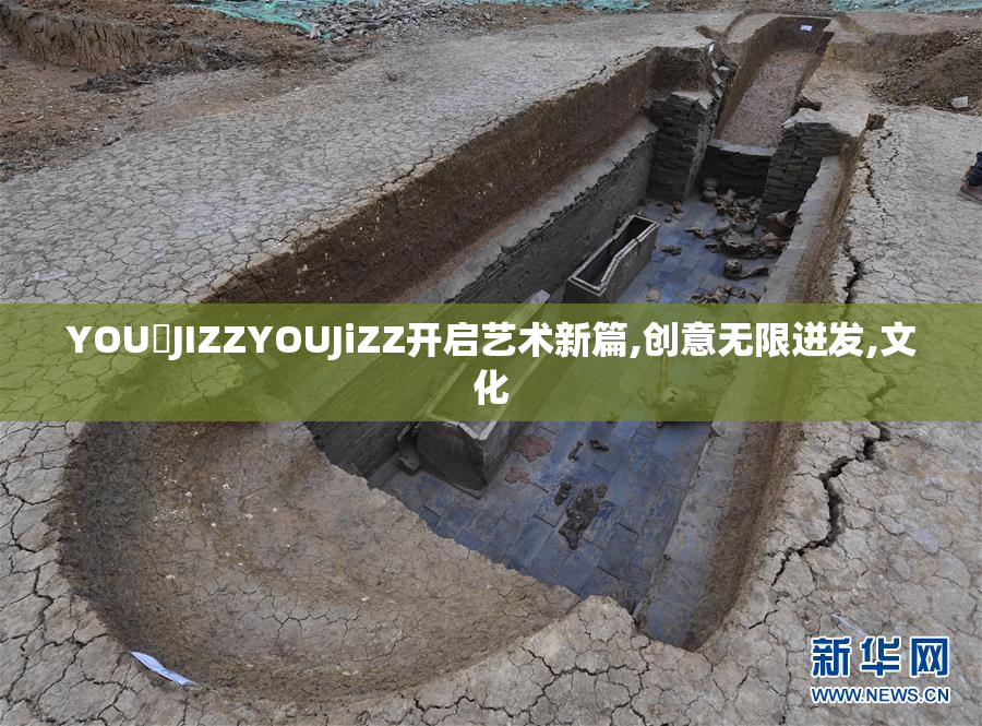 YOU JIZZYOUJiZZ开启艺术新篇,创意无限迸发,文化