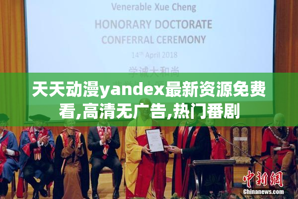天天动漫yandex最新资源免费看,高清无广告,热门番剧