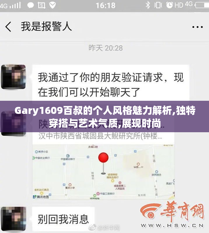 Gary1609百叔的个人风格魅力解析,独特穿搭与艺术气质,展现时尚