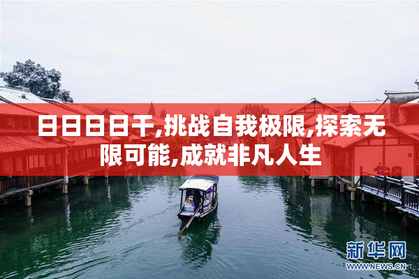日日日日干,挑战自我极限,探索无限可能,成就非凡人生