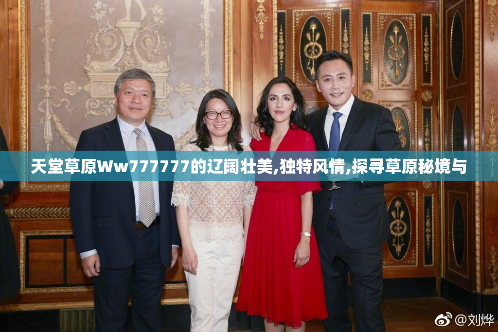天堂草原Ww777777的辽阔壮美,独特风情,探寻草原秘境与