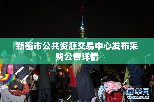新密市公共资源交易中心发布采购公告详情