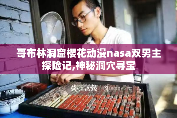 哥布林洞窟樱花动漫nasa双男主探险记,神秘洞穴寻宝