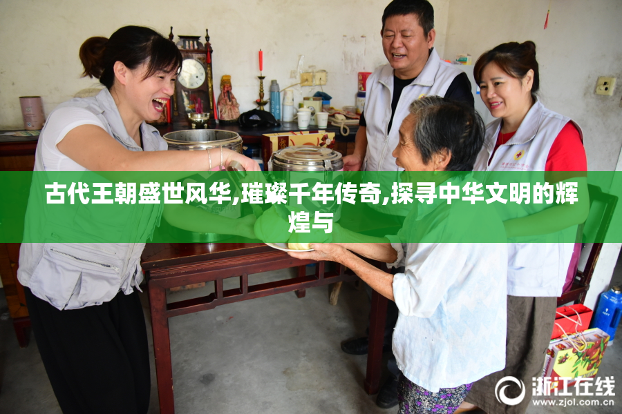 古代王朝盛世风华,璀璨千年传奇,探寻中华文明的辉煌与