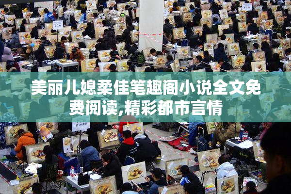 美丽儿媳柔佳笔趣阁小说全文免费阅读,精彩都市言情