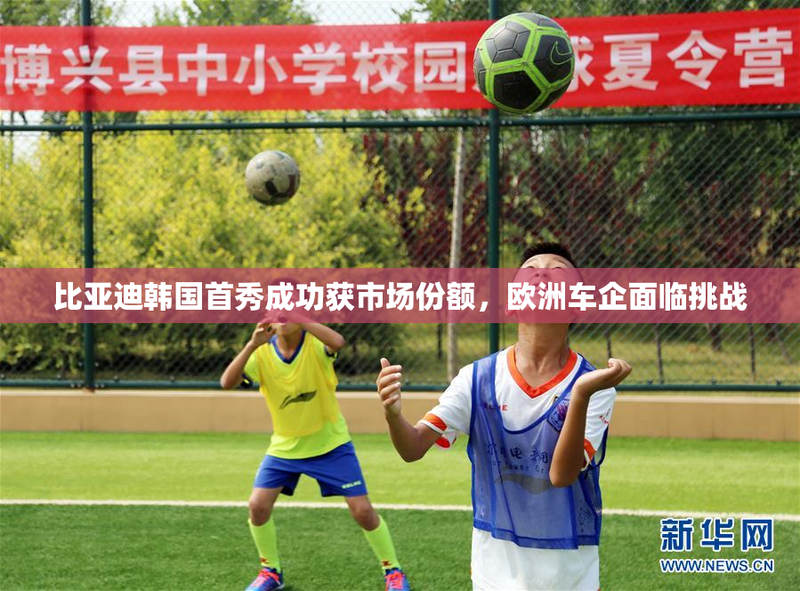 比亚迪韩国首秀成功获市场份额，欧洲车企面临挑战