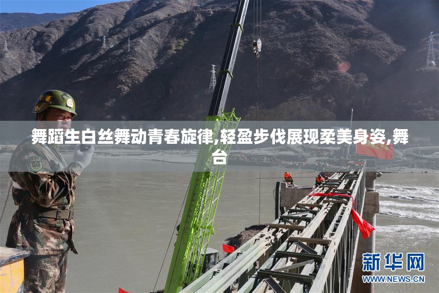 舞蹈生白丝舞动青春旋律,轻盈步伐展现柔美身姿,舞台