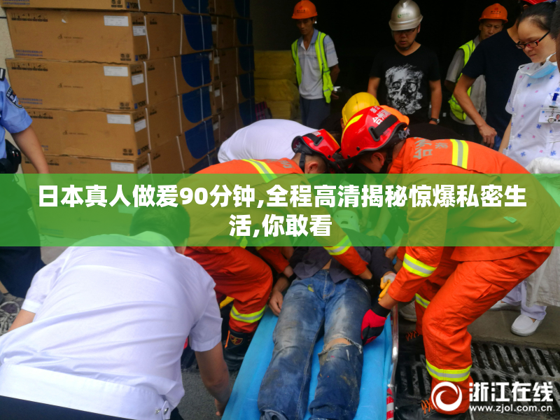 日本真人做爰90分钟,全程高清揭秘惊爆私密生活,你敢看