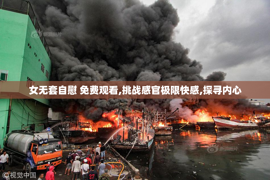 女无套自慰 免费观看,挑战感官极限快感,探寻内心