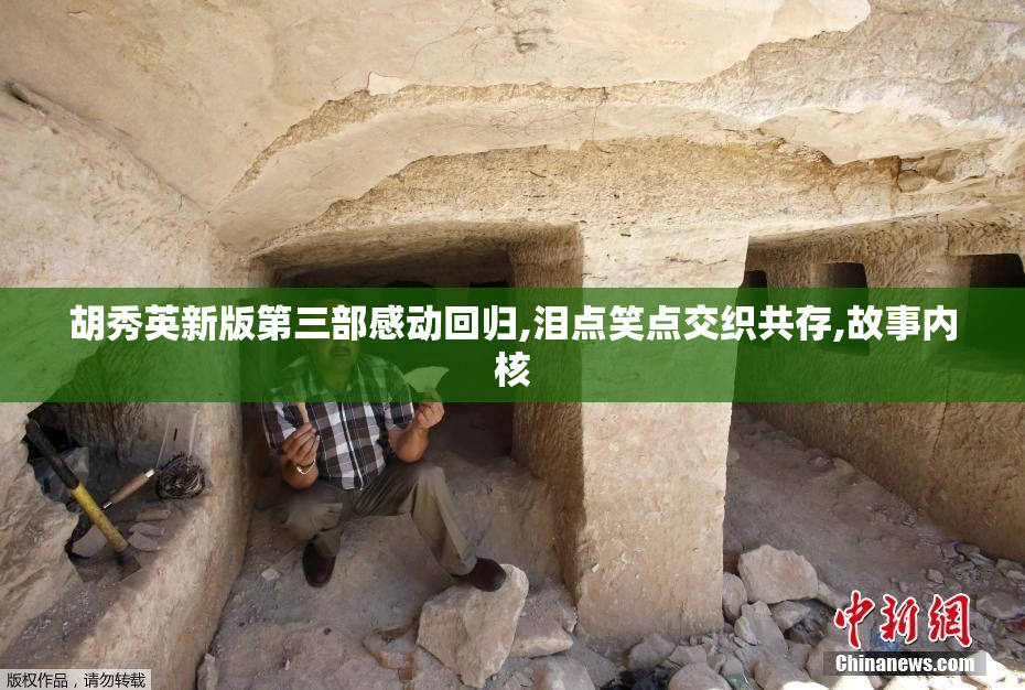 胡秀英新版第三部感动回归,泪点笑点交织共存,故事内核